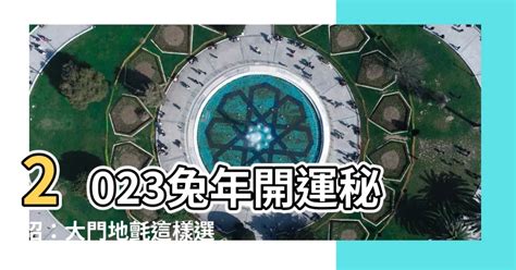 2023兔年門口地氈顏色|談2023年的風水布局(圖) 癸卯 